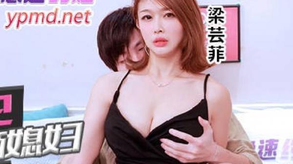 BLX-0032文一根鸡巴操上俩媳妇-梁芸菲